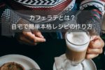 カフェラテとは?~本格派のカフェラテの作り方やレシピ紹介