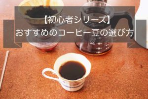 初心者のおすすめコーヒー豆の選び方