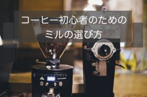 コーヒー初心者のためのミルの選び方&おすすめ5選