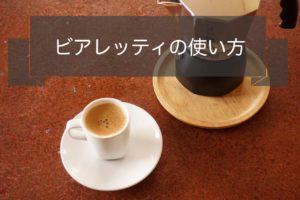ビアレッティの使い方