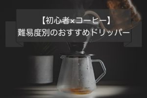 初心者におすすめのコーヒードリッパー