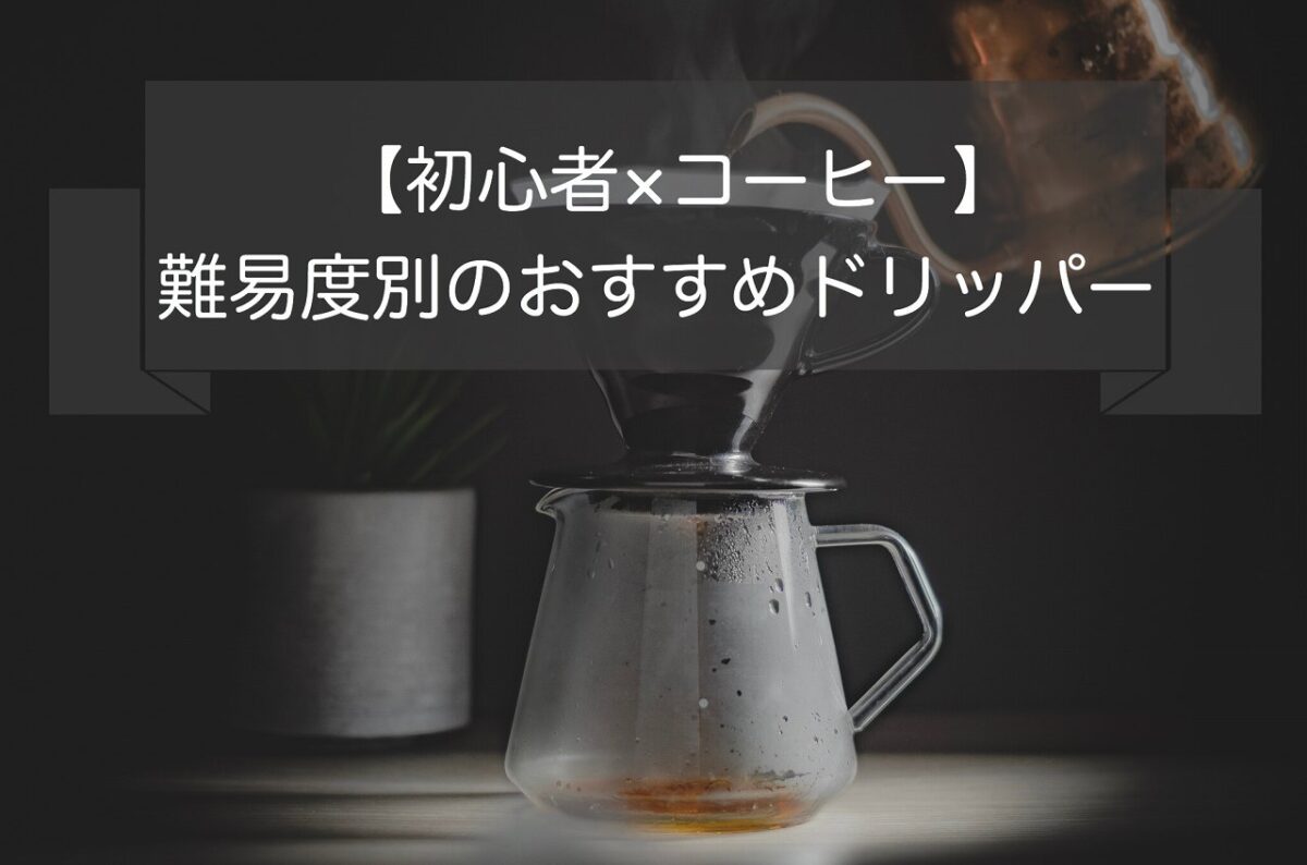 初心者 コーヒー 難易度別のおすすめドリッパー5選 Acts Coffee