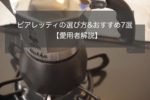 ビアレッティコーヒーメーカーの選び方とおすすめ7選【愛用者解説】