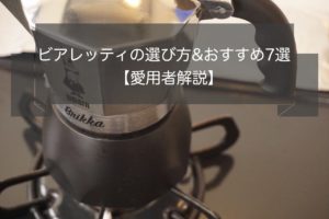 ビアレッティコーヒーメーカーの選び方とおすすめ7選【愛用者解説】
