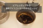 ビアレッティで作る濃厚アイスコーヒーの作り方~おすすめのコーヒー豆