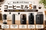初心者におすすめのコーヒーミル5選｜買いやすくて失敗しにくい定番モデルを紹介