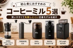 初心者におすすめのコーヒーミル5選｜買いやすくて失敗しにくい定番モデルを紹介