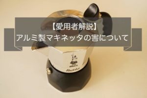 アルミ製のマキネッタの害についてー購入前に要確認ー