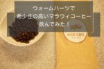 マラウィコーヒーが飲めるウォームハーツを試してみた!希少度高い!