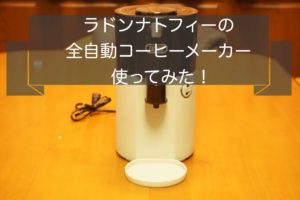 ラドンナトフィー全自動コーヒーメーカーの口コミ評価