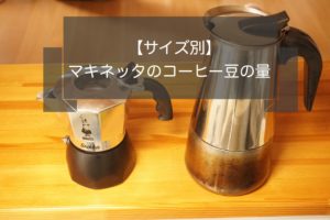 マキネッタのコーヒー豆の量