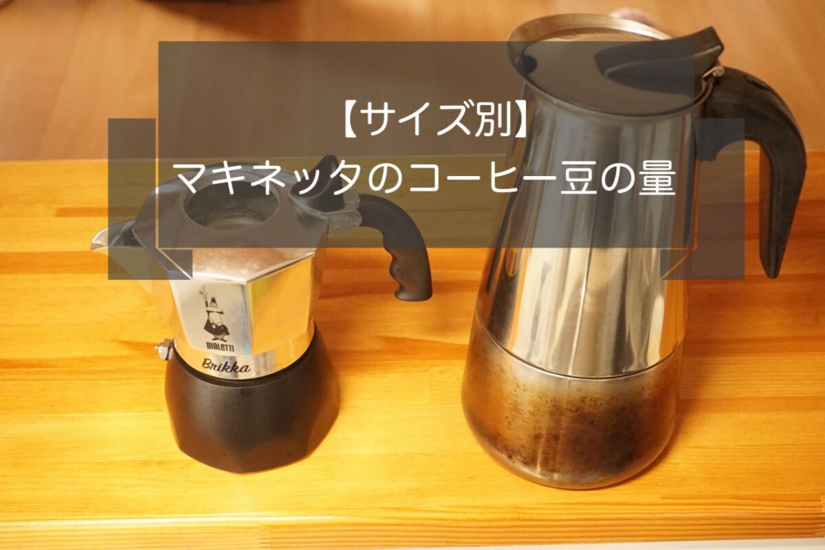 カップ数別 マキネッタのコーヒー豆の量紹介 Acts Coffee