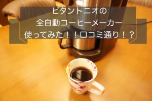 ビタントニオ全自動コーヒーメーカーのレビュー