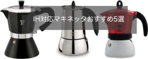 【IH対応のみ】おすすめマキネッタ5選!オール電化でもOK!