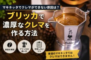 マキネッタでクレマができない？原因と作り方｜ブリッカなら出る理由も解説