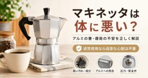 マキネッタは体に悪い？アルミの害は本当か｜安全性を正しく解説
