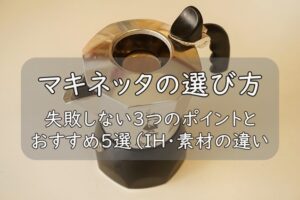 マキネッタの選び方|失敗しない3つのポイントとおすすめ5選(IH・素材の違い)