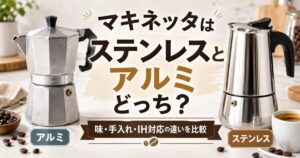 マキネッタはステンレスとアルミどっち？味・手入れ・IH対応の違いを比較