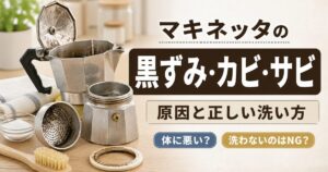 愛用者解説｜マキネッタの黒ずみ・カビ・サビの原因と落とし方！体に悪い？洗わないのはNG？