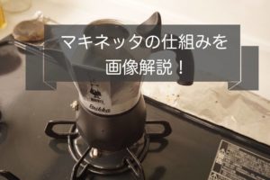 マキネッタの仕組み