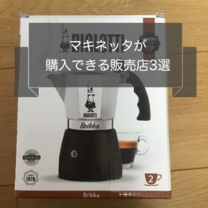 【店舗3選】マキネッタを売っている販売店はどこ?おすすめは?