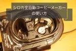 シロカ全自動コーヒーメーカーカフェ箱とコーン式の使い方を画像解説!