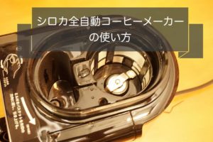 シロカ全自動コーヒーメーカーカフェ箱とコーン式の使い方を画像解説!