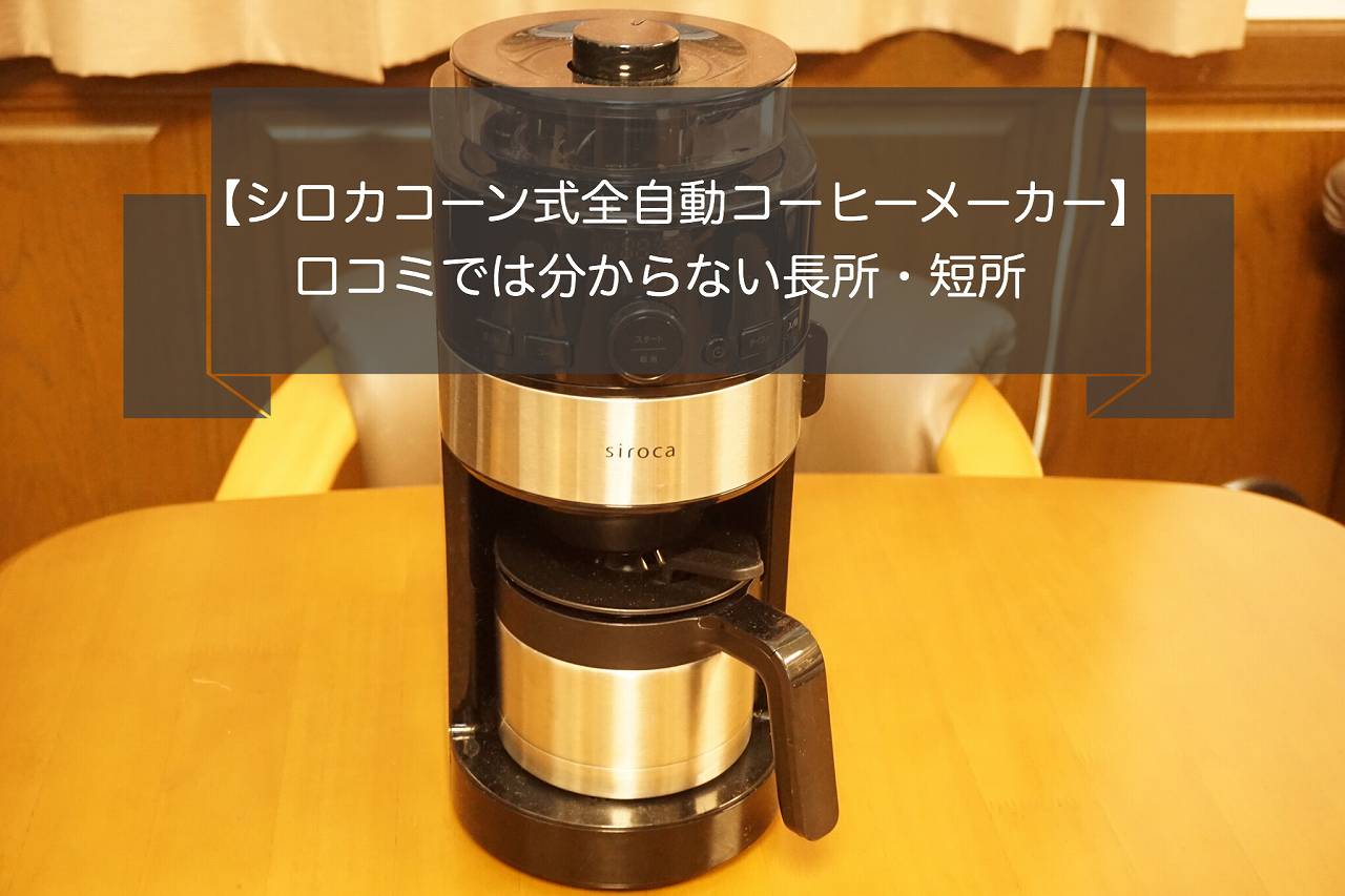 口コミは嘘!?シロカコーン式全自動コーヒーメーカーの長所・短所を愛用者が解説！ | Acts-Coffee