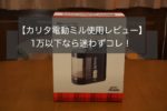 1万円以下なら迷わずコレ~カリタ電動ミルC-90のレビューと使い方や掃除方法