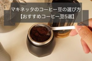 【愛用者厳選】マキネッタにおすすめのコーヒー豆5選