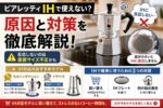 マキネッタはIHで使えない？原因と対策・IH対応おすすめモデルを解説