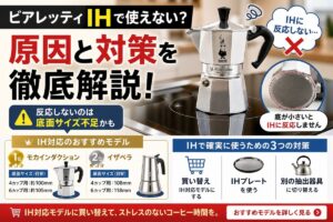 マキネッタはIHで使えない？原因と対策・IH対応おすすめモデルを解説