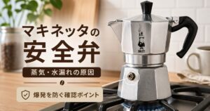 マキネッタの安全弁から蒸気・水漏れ！爆発の危険と正しい使い方・交換の目安