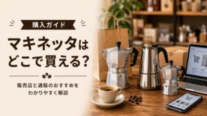 マキネッタはどこで買える？販売店と通販のおすすめをわかりやすく解説