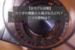 全モデル比較~カリタの電動ミル選ぶならどれ?口コミや評判は?