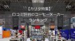 カリタのコーヒーメーカー特集~口コミや評判の人気ランキング5選!
