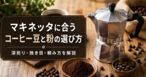 マキネッタに合うコーヒー豆と粉の選び方｜深煎り・挽き目・カルディでの頼み方も解説
