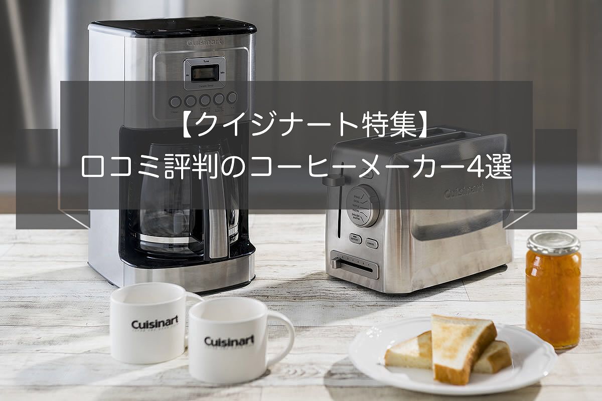 クイジナート特集 コーヒーメーカーの口コミ評判ランキング4選 Acts Coffee