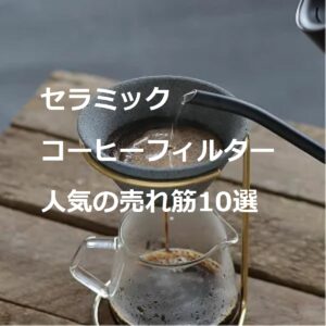 紙フィルター不要のセラミックコーヒーフィルター人気の売れ筋9選～Cofilや39Arita、月兎印
