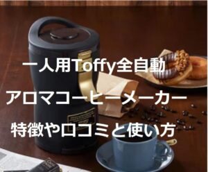 一人用Toffy全自動アロマコーヒーメーカーの口コミと特徴や使い方