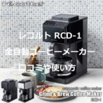 レコルト 全自動コーヒーメーカー RCD-1の口コミや使い方とメンテナンス方法