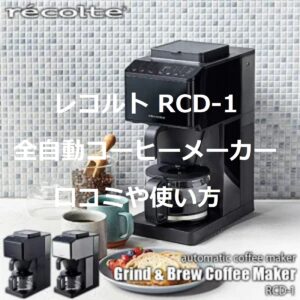 レコルト 全自動コーヒーメーカー RCD-1の口コミや使い方とメンテナンス方法