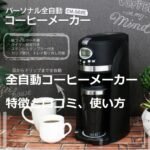 一人用パーソナル全自動コーヒーメーカーの口コミや特徴と使い方