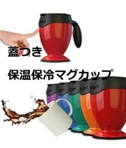 こぼれない蓋つき保温保冷マグカップのメリットとデメリット~職場やテレワークに