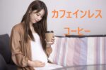 ペットボトルやボトル缶の市販のカフェインレスコーヒー~口コミ評判とカロリーや成分も