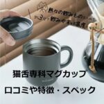 オンドゾーン猫舌専科マグカップの悪い口コミと良い口コミ~特徴やスペック