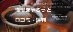 珈琲きゃろっとの口コミや評判とおすすめする人~コスパ抜群のお試しセット