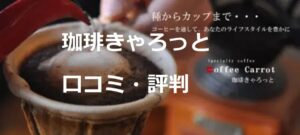 珈琲きゃろっとの口コミや評判とおすすめする人~コスパ抜群のお試しセット