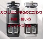 シロカのカフェばこPROのこだわりや特徴~使い方やメンテナンス方法