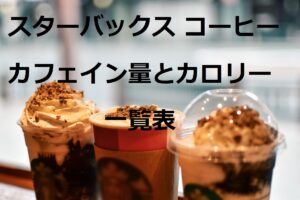 スタバのコーヒーやエスプレッソのカフェイン量とカロリー・糖質の一覧表